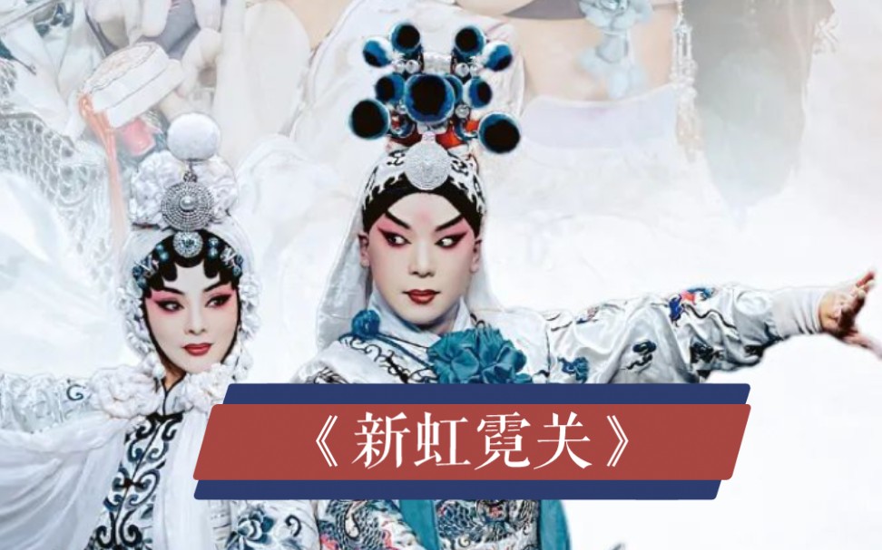 京剧《新虹霓关》方佳欢张家强武汉京剧院