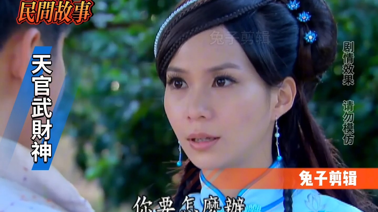 民间故事《天官武财神》高清古装闽南语台剧