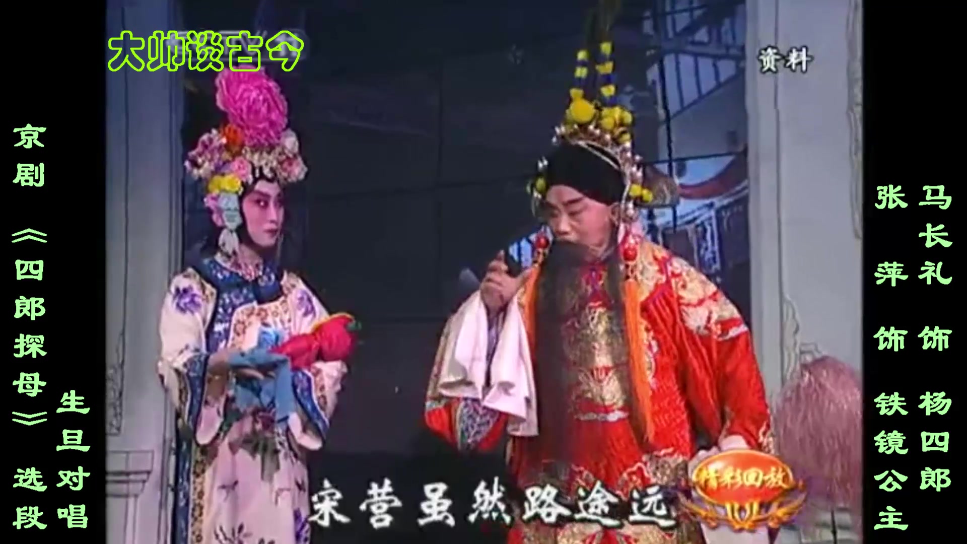 京剧《别宫祭江》生旦对唱