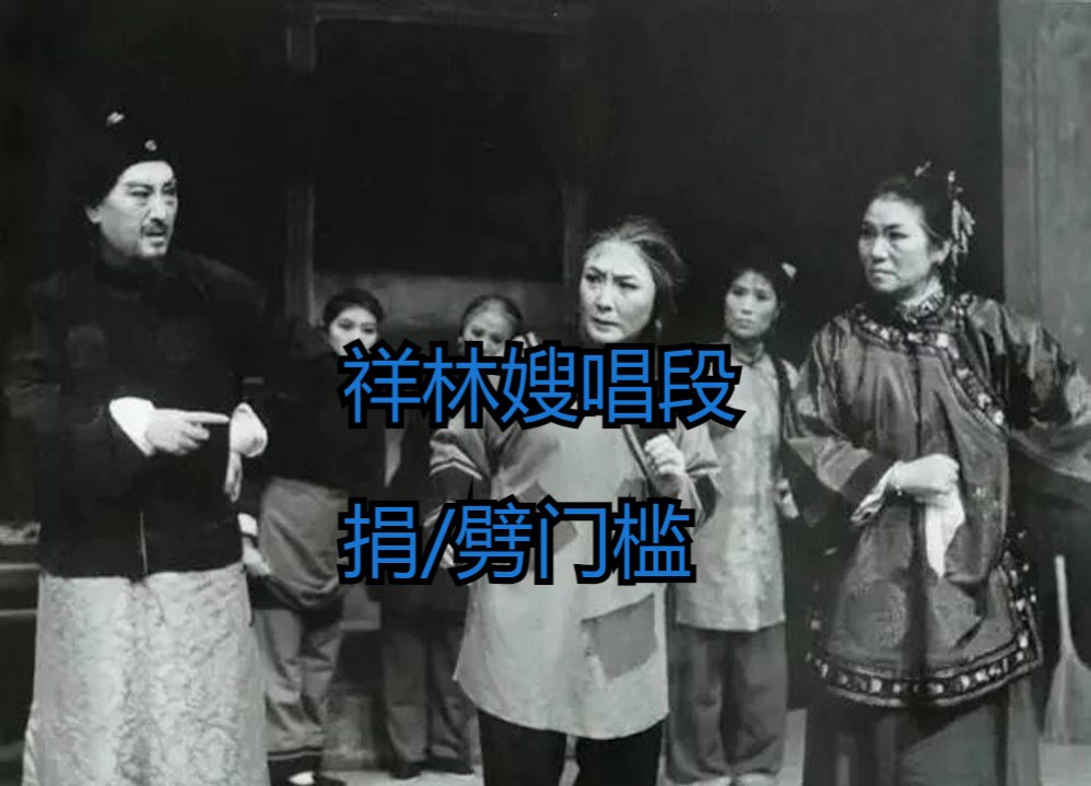 评剧《祥林嫂》李忆兰捐门槛劈门槛