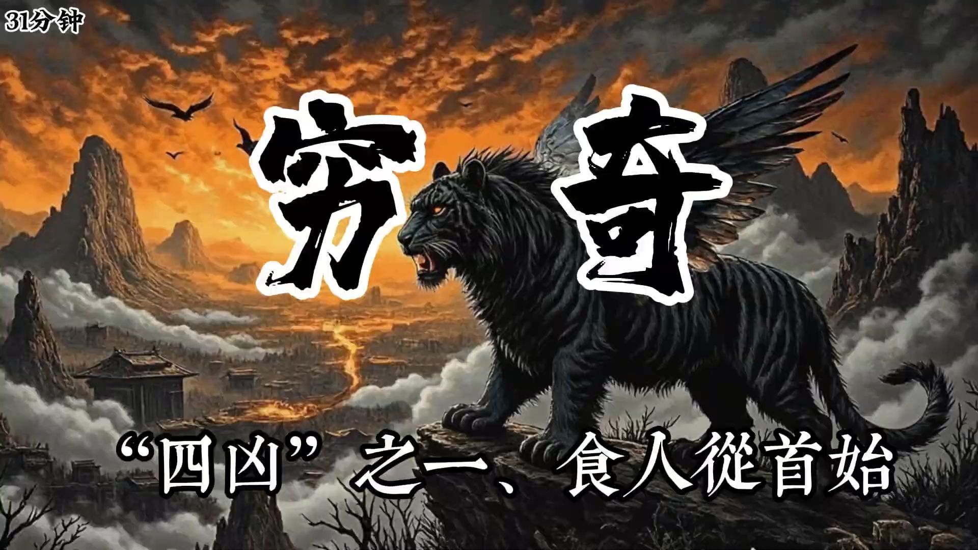 民间故事《前世今生》穷奇为何是四大凶兽之首