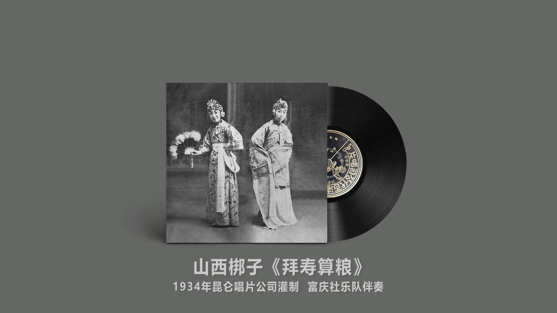 晋剧《回令》筱金梅筱金枝经典唱段