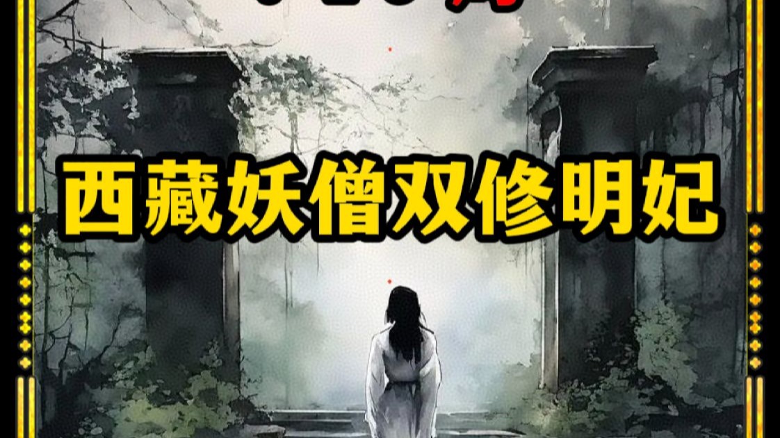 民间故事《妖怪》749局揭秘西藏妖僧双修明妃之谜