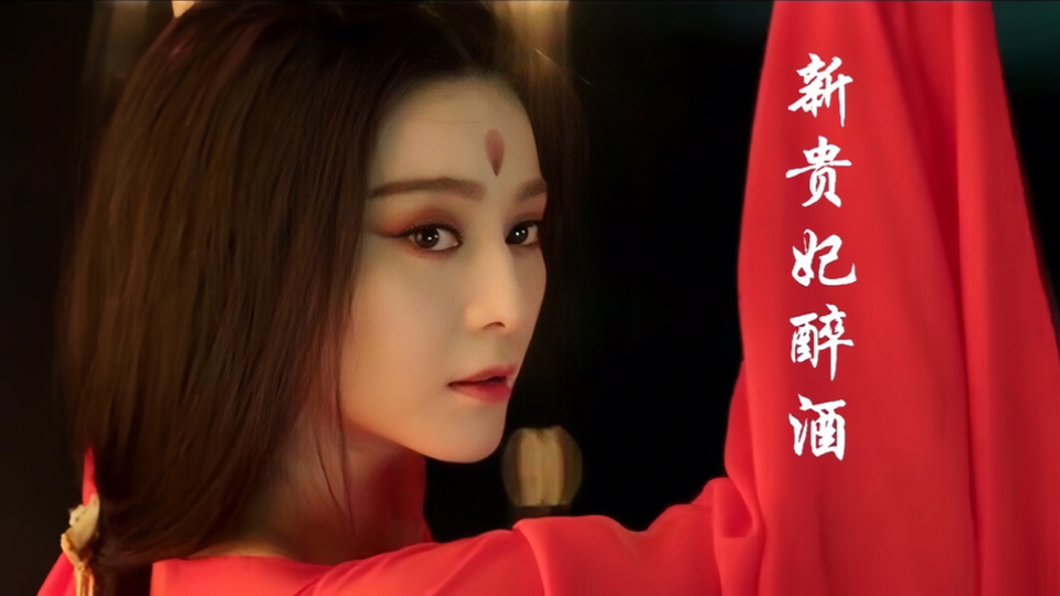 民间故事《杨贵妃醉酒》李玉刚新贵妃醉酒