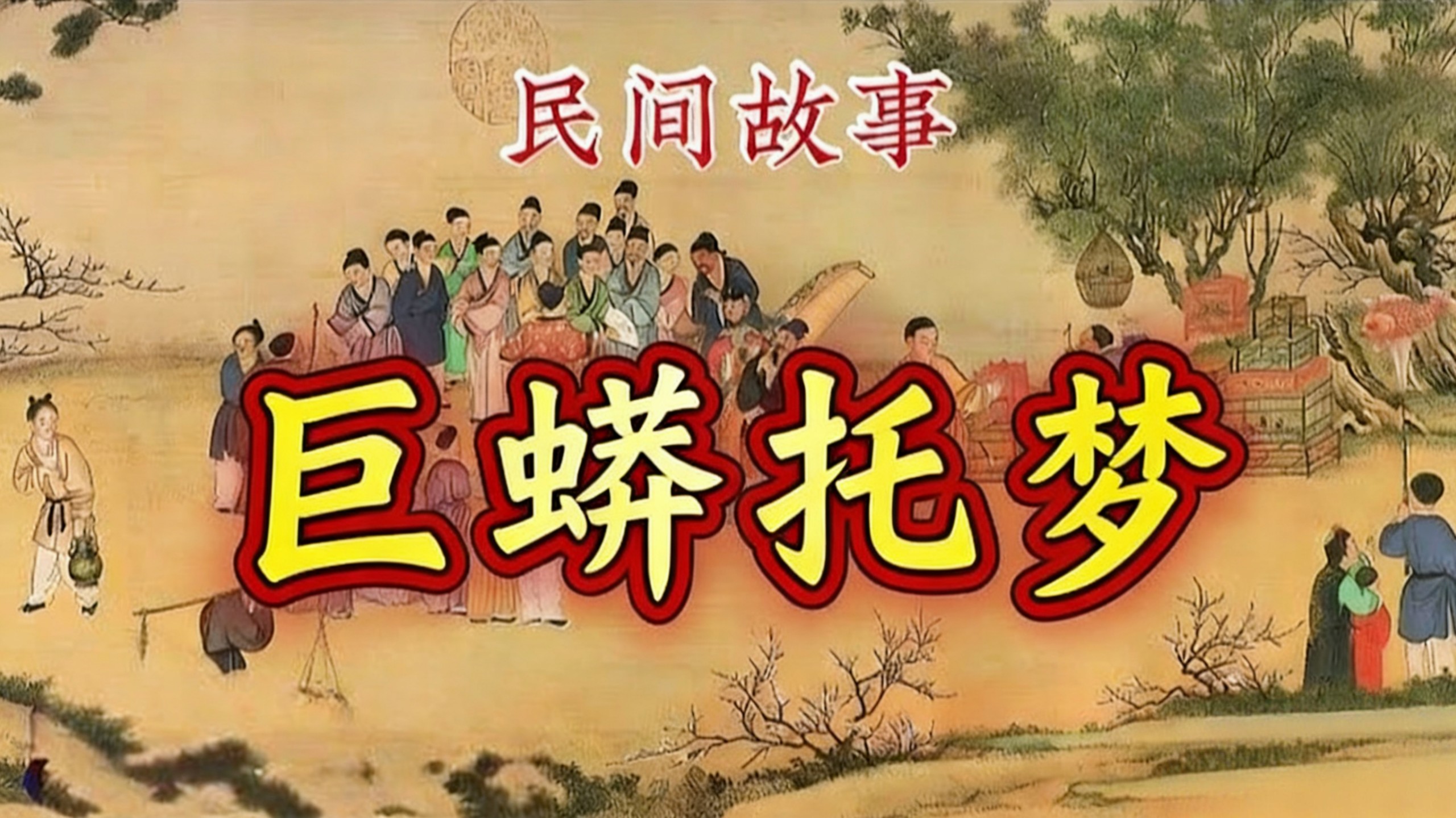 民间故事《梦境》巨蟒托梦