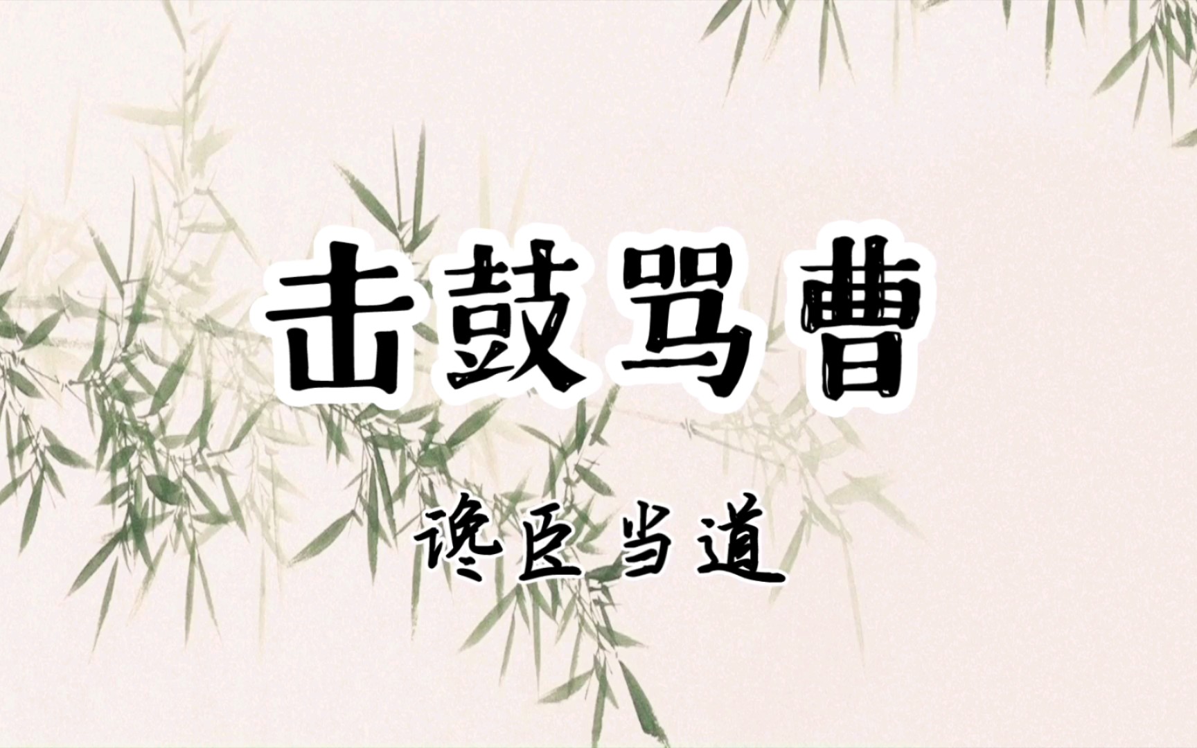 京剧《击鼓骂曹》选段伴奏 李军版