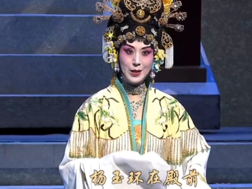 京剧《长生殿·贵妃醉酒》史依弘主演