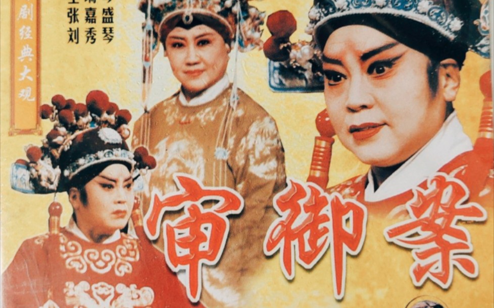 晋剧《华容道》经典选段
