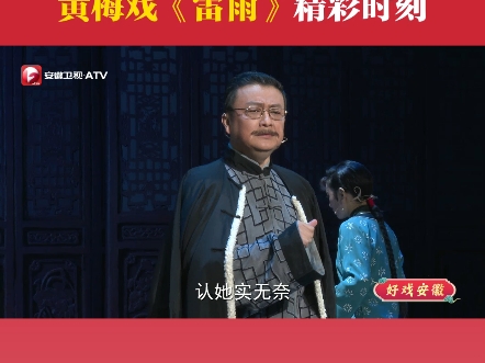 黄梅戏《雷雨》经典片段