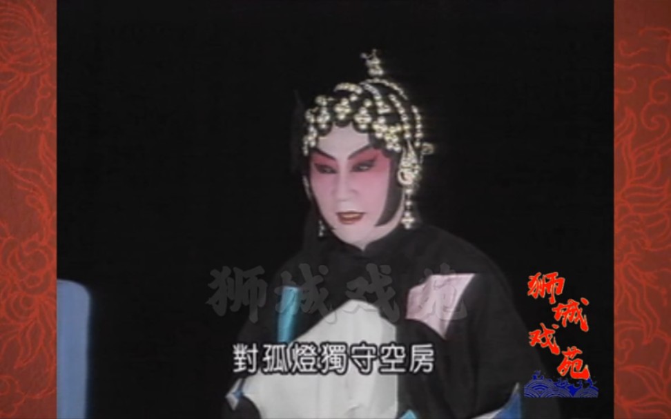 京剧《生死恨》韩玉娘唱段顾正秋