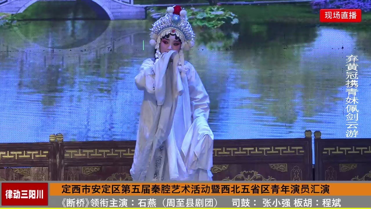 秦腔折戏《断桥》甘肃铁堂秦腔剧院演出