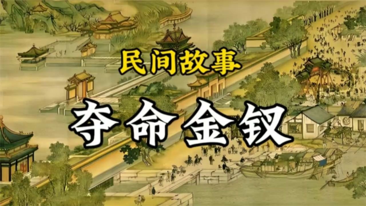 民间故事《玉佩奇缘》夺命金钗