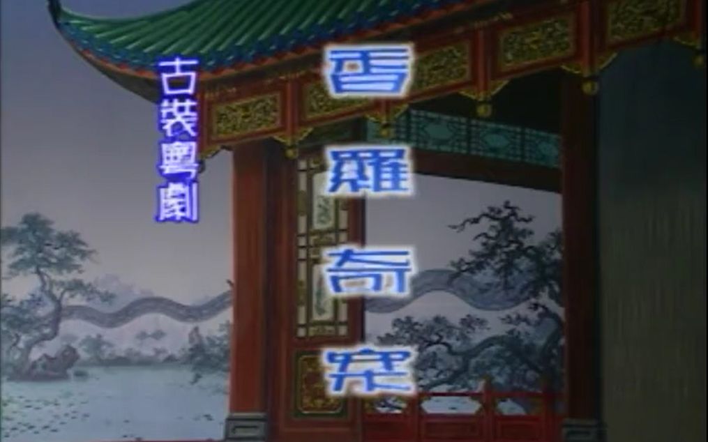 粤剧《香罗奇案》钟康祺梁淑卿主演