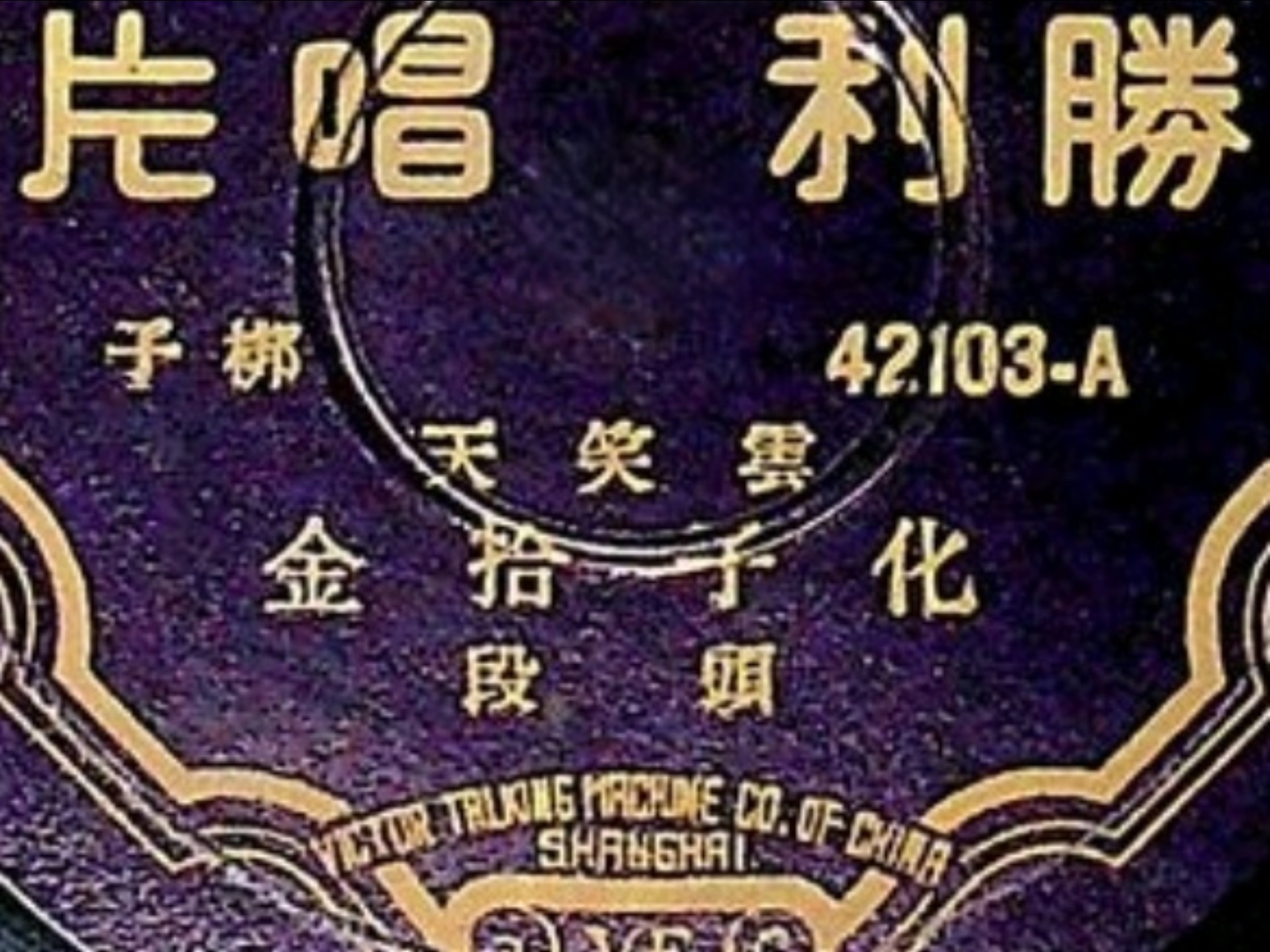 〔河北梆子/晋剧〕云笑天《花子拾金》(《牧羊卷/让成都》)1936 胜利