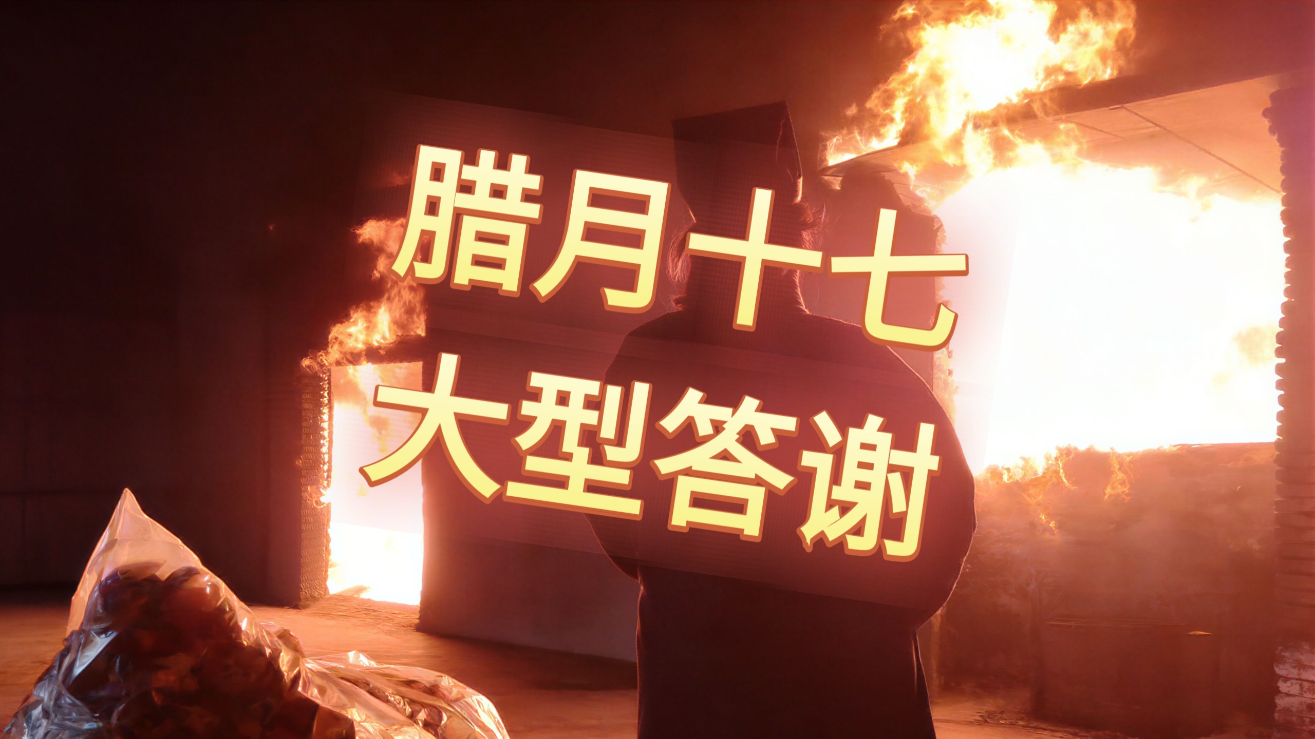 民间故事《祖灵显现》：新年大型宴会答谢老领导