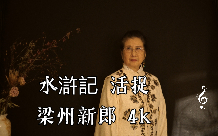 昆曲《清忠谱》经典片段