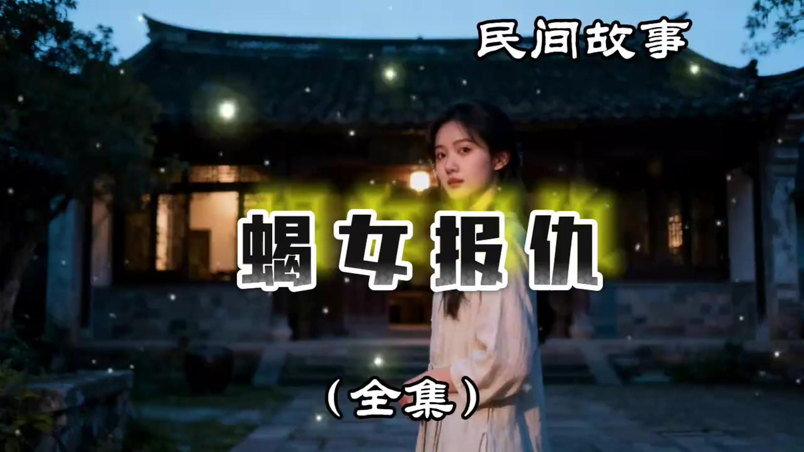 民间故事《西游记》蝎女报仇全集