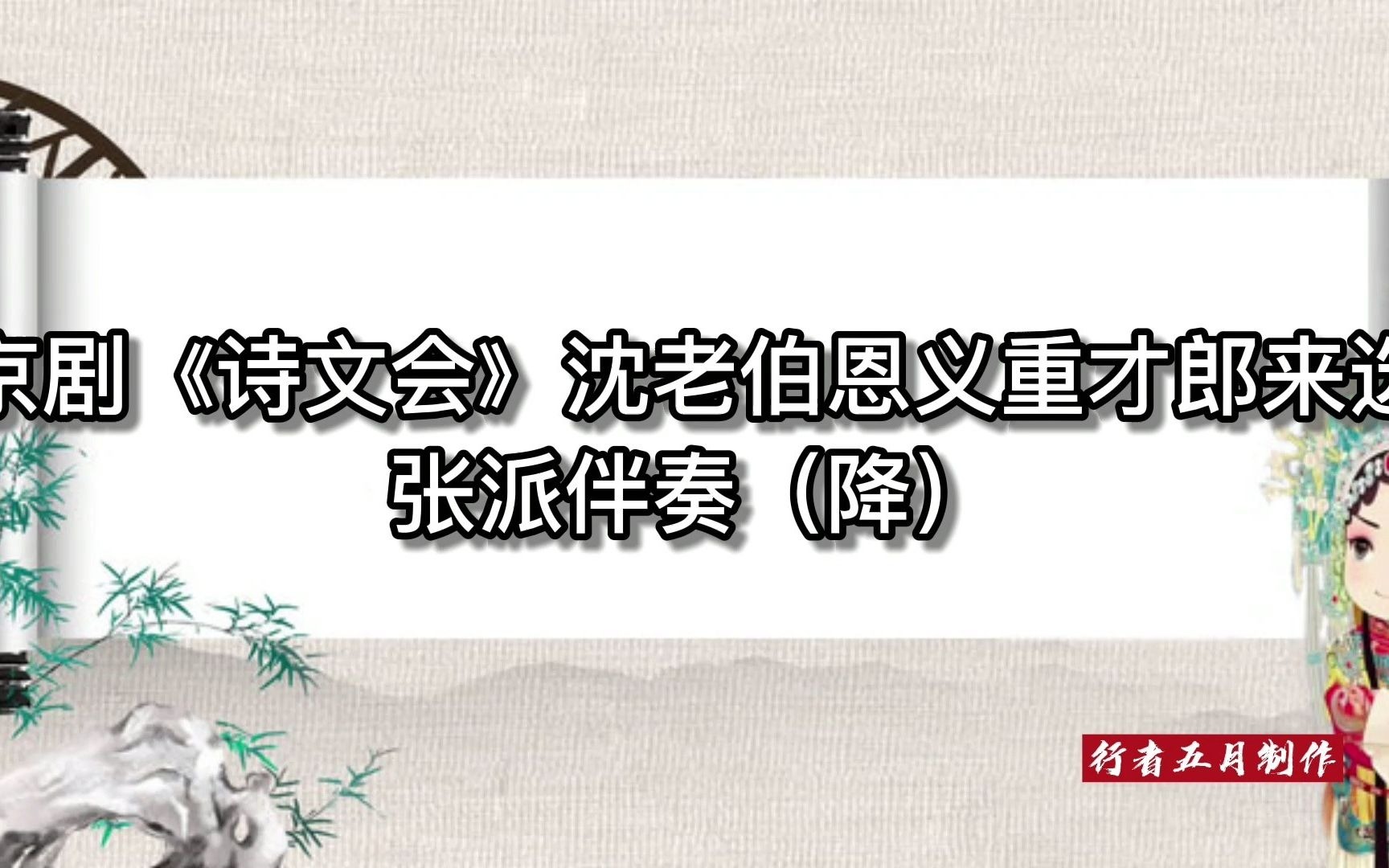 京剧《诗文会》张派经典选段赏析