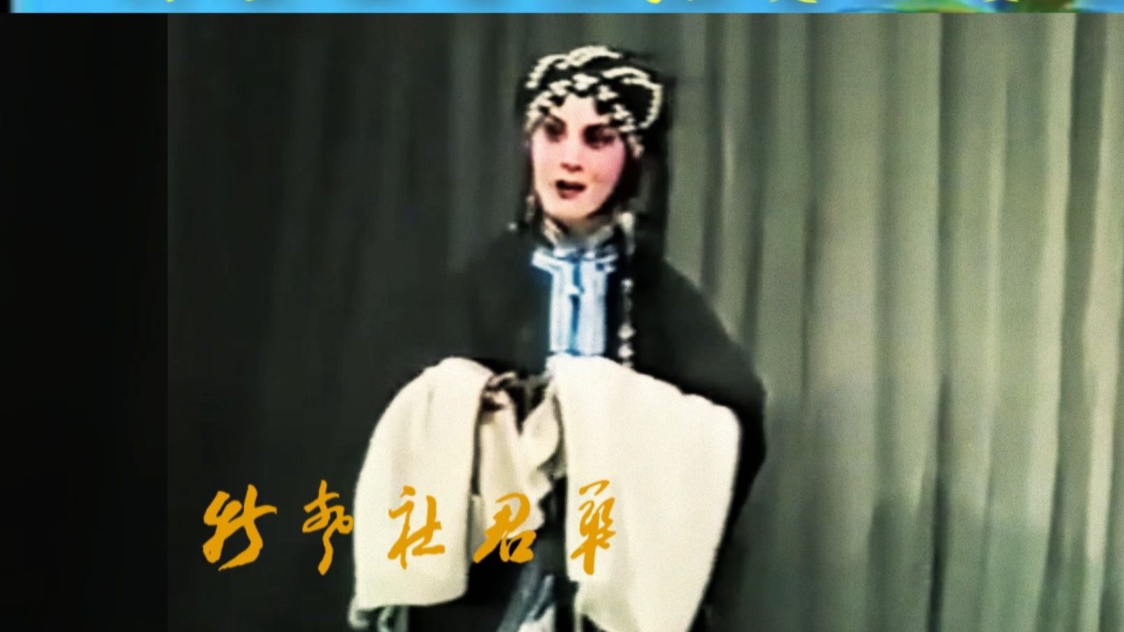李世济京剧《六月雪》经典唱段