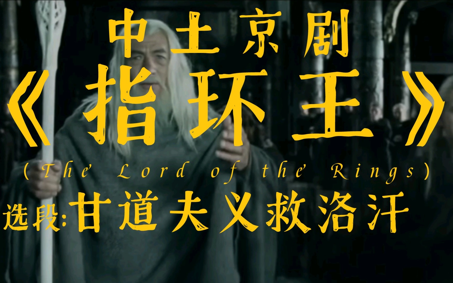京剧《侠义英雄图》选段：甘道夫义救洛汗