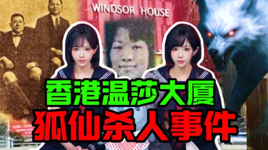 民间故事《封印》：香港温莎大厦狐仙杀人事件