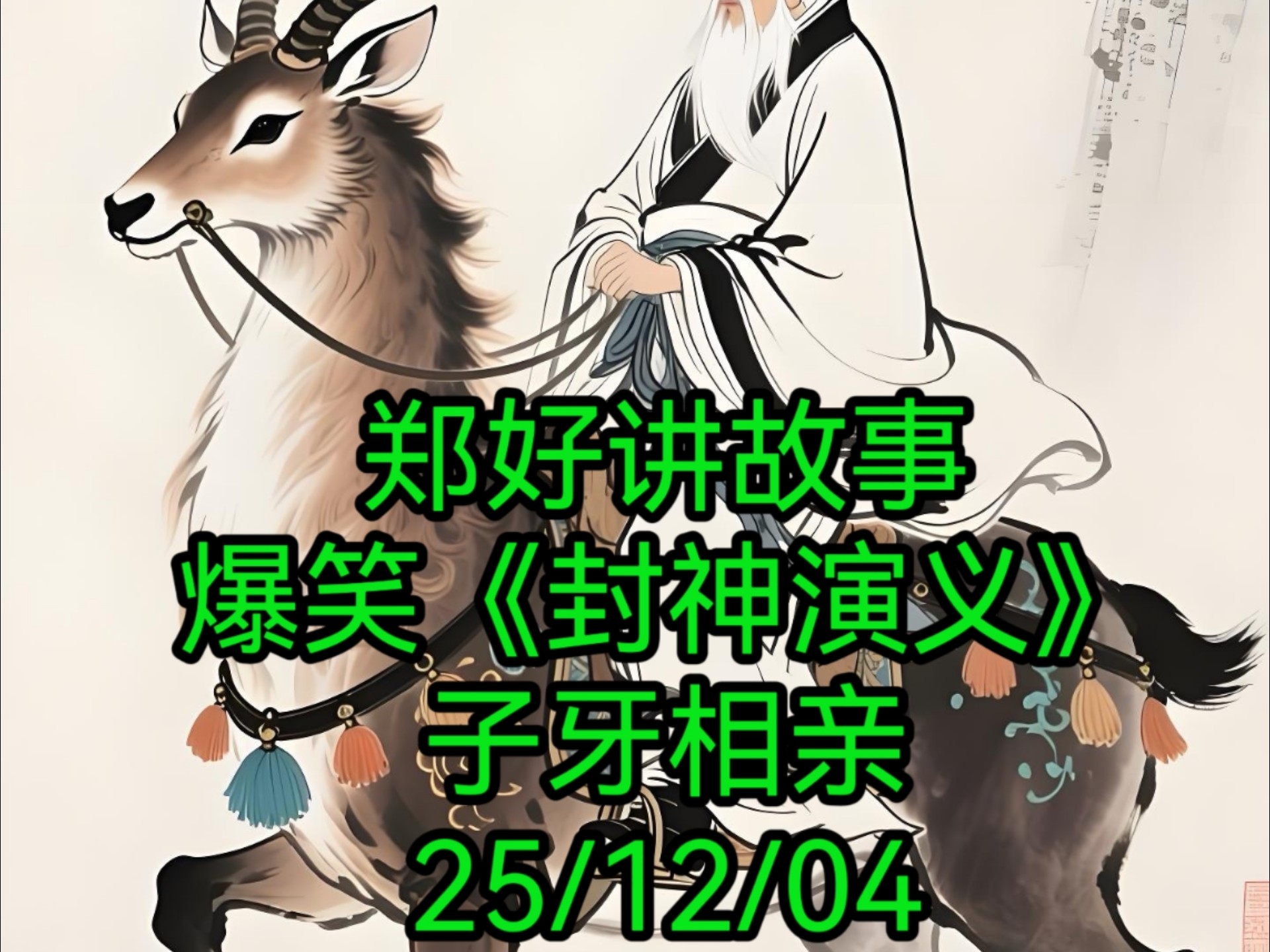 德云社郑好直播讲民间故事《封神演义》子牙相亲
