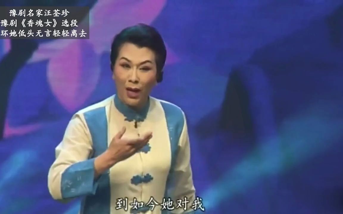 豫剧《香魂女》折子戏：环环她低头无言轻轻离去