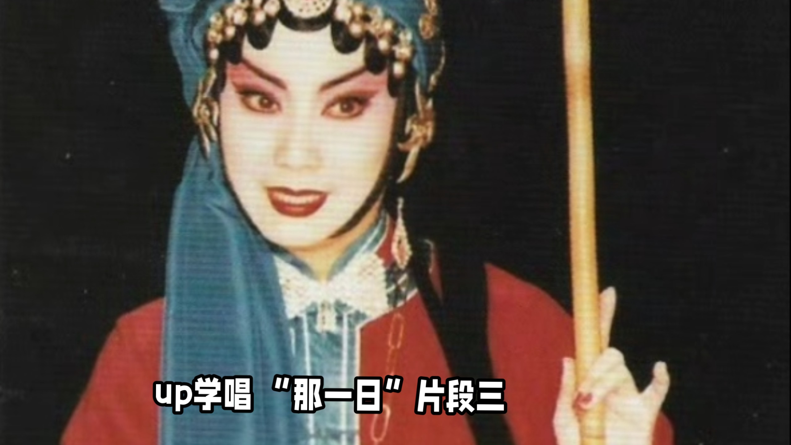 京剧三堂会审维康版小腔高腔欣赏