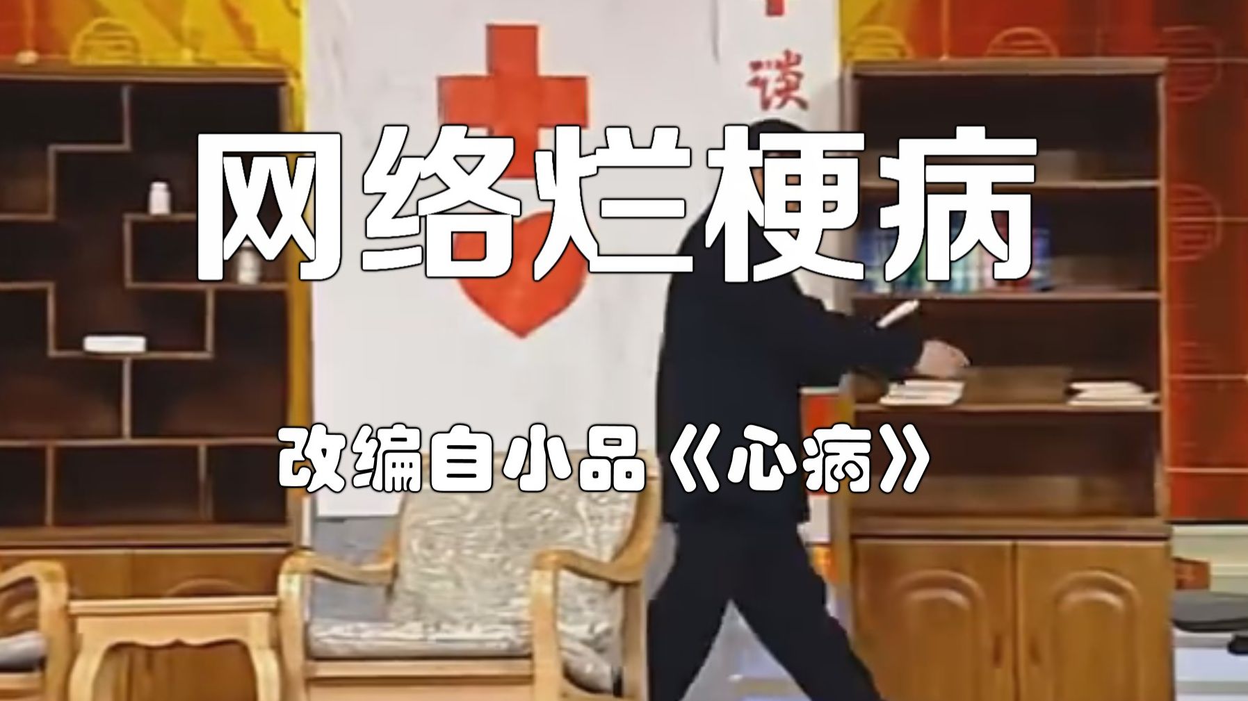 小品《心病》网络烂梗篇