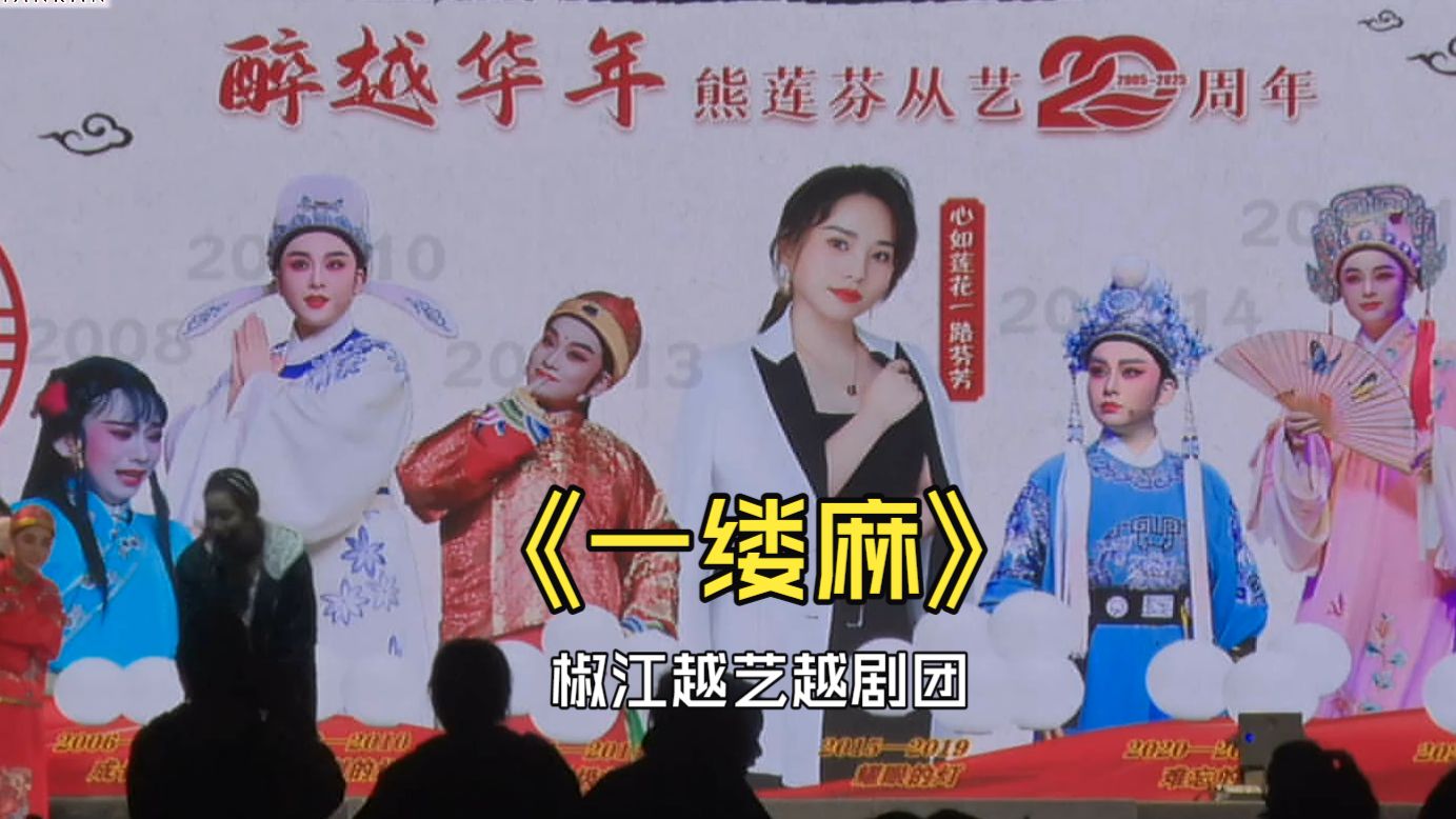 越剧《一缕麻》熊莲芬从业20周年全本