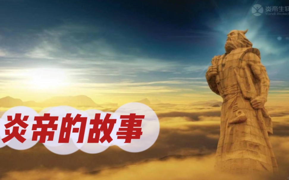 民间故事炎帝传说：无私奉献的老祖宗