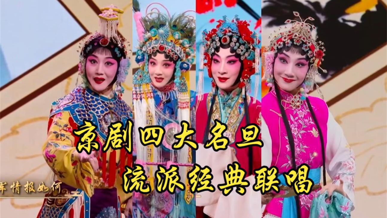 京剧《霸王别姬》四大名旦流派联唱
