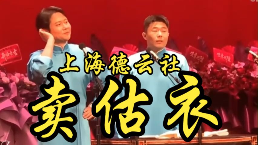 相声《卖估衣》孟鹤堂周九良专场