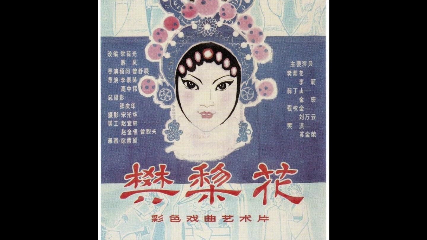 豫剧《薛丁山征西》樊梨花1983年电影调色版