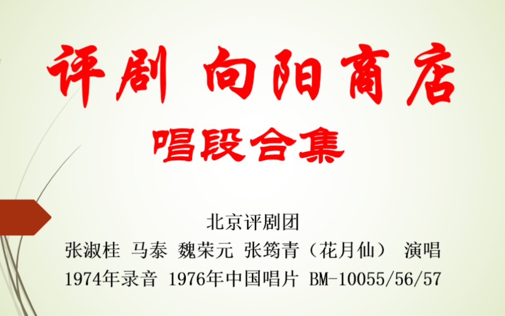 评剧《向阳商店》经典唱段合集