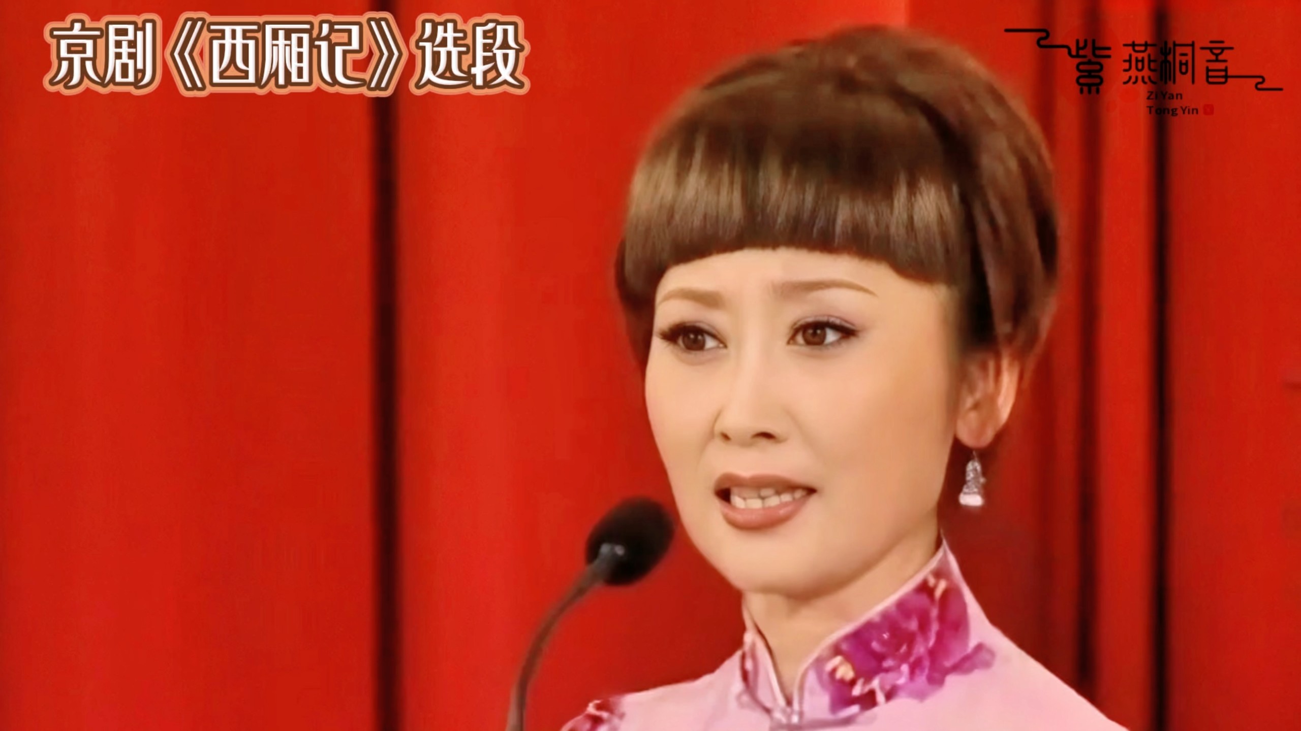 张萍京剧《西厢记》选段