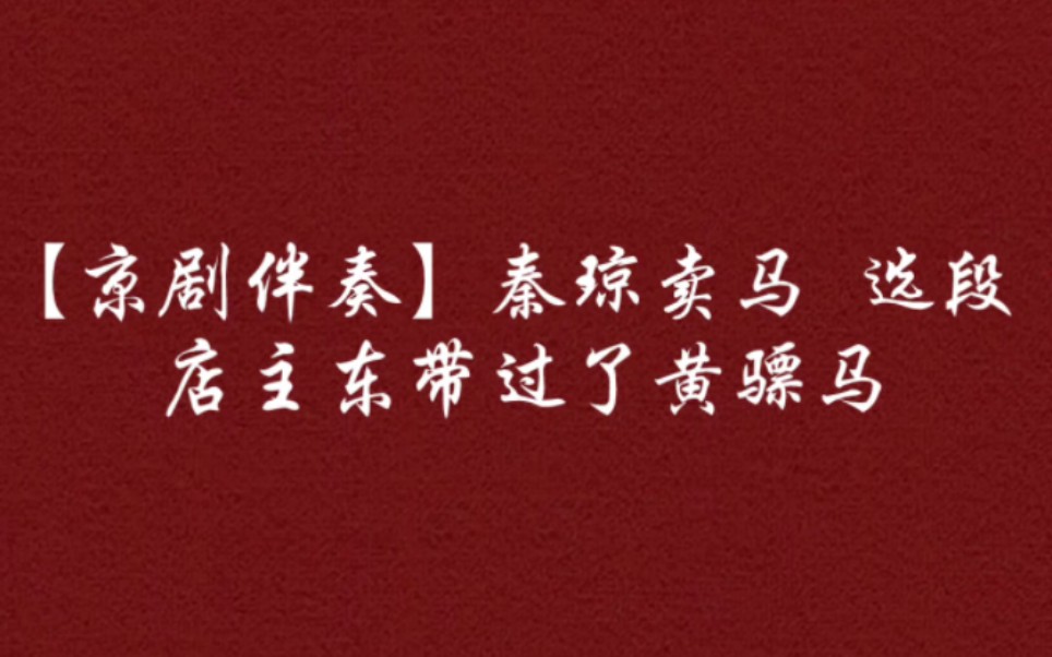 【京剧伴奏】秦琼卖马 选段 店主东带过了黄骠马