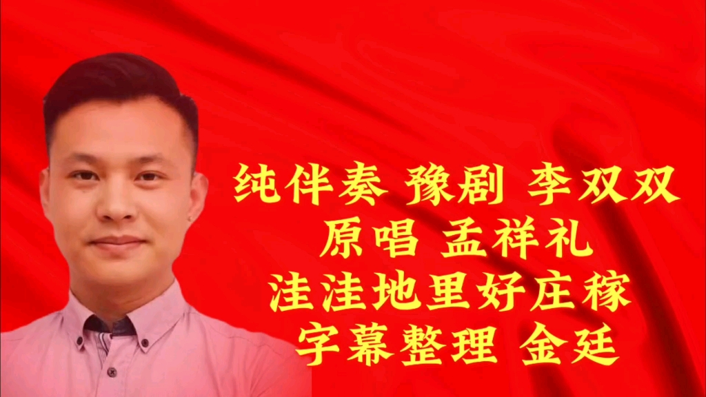 豫剧《李双双》洼洼地里好庄稼