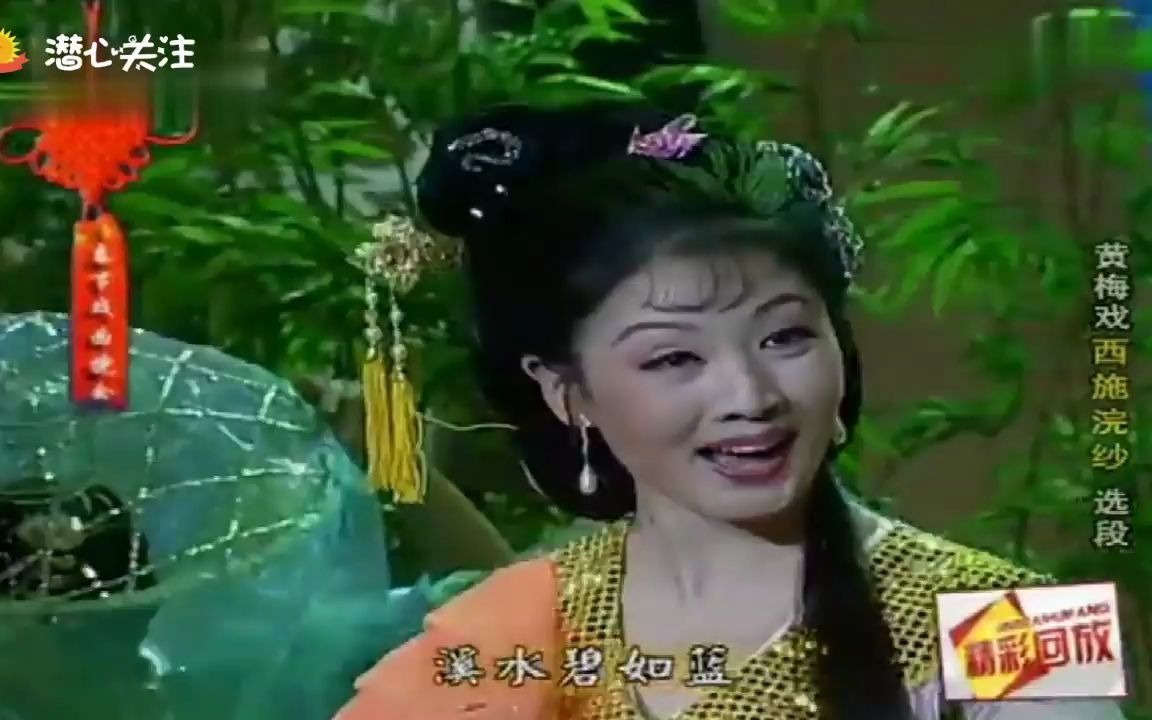 黄梅戏《西施浣纱》韩再芬