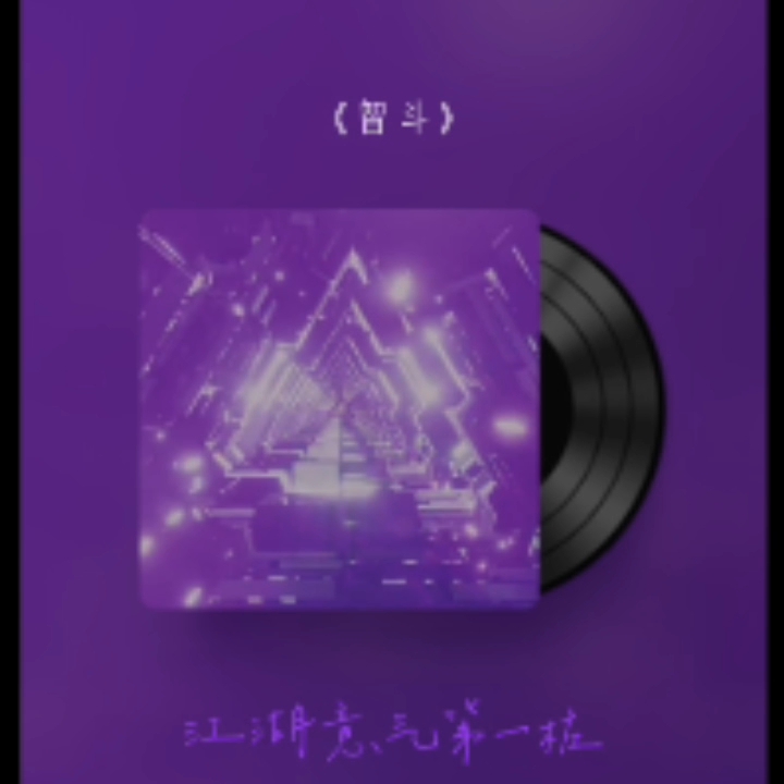 京剧《沙家浜》智斗唱段