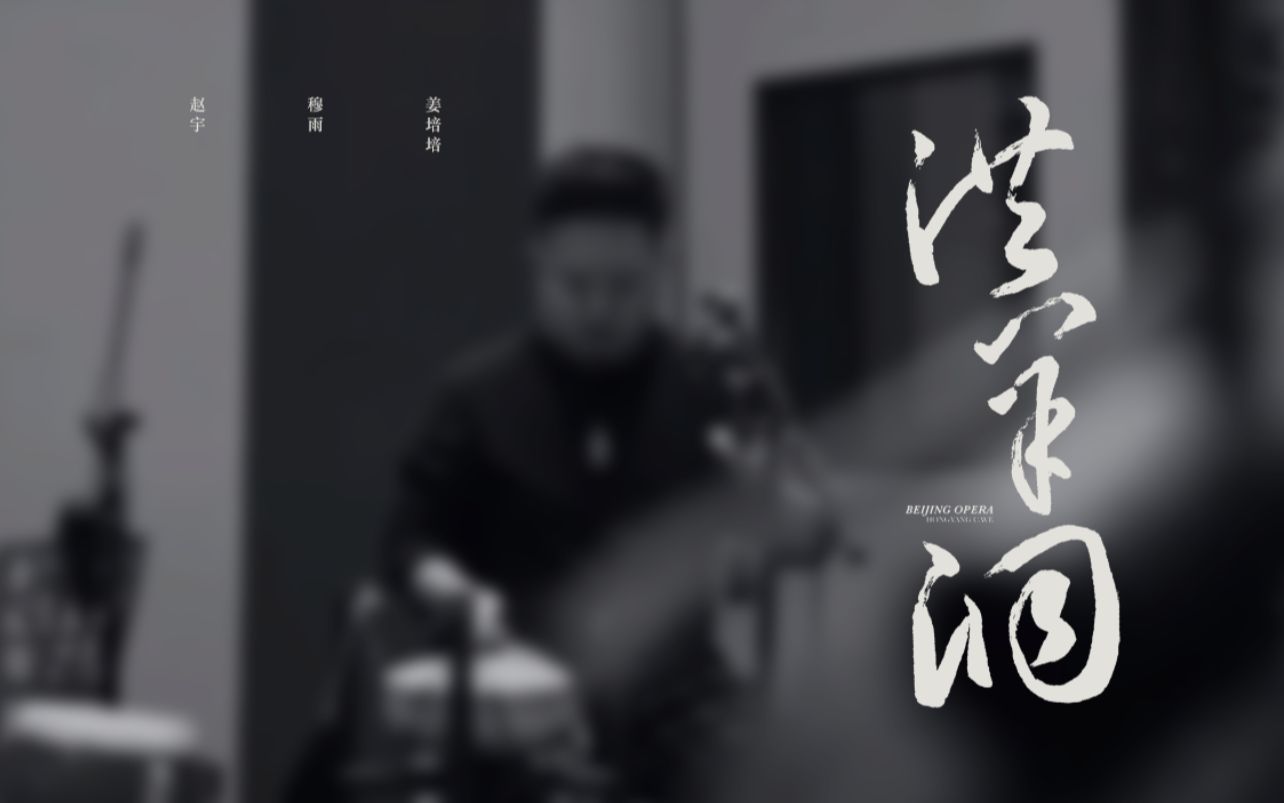 京剧《洪羊洞》全出唱腔欣赏
