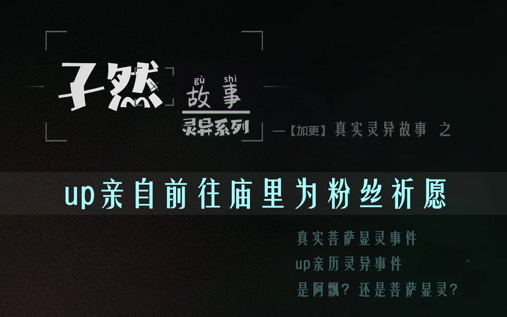 民间故事《祈福》粉丝灵异经历