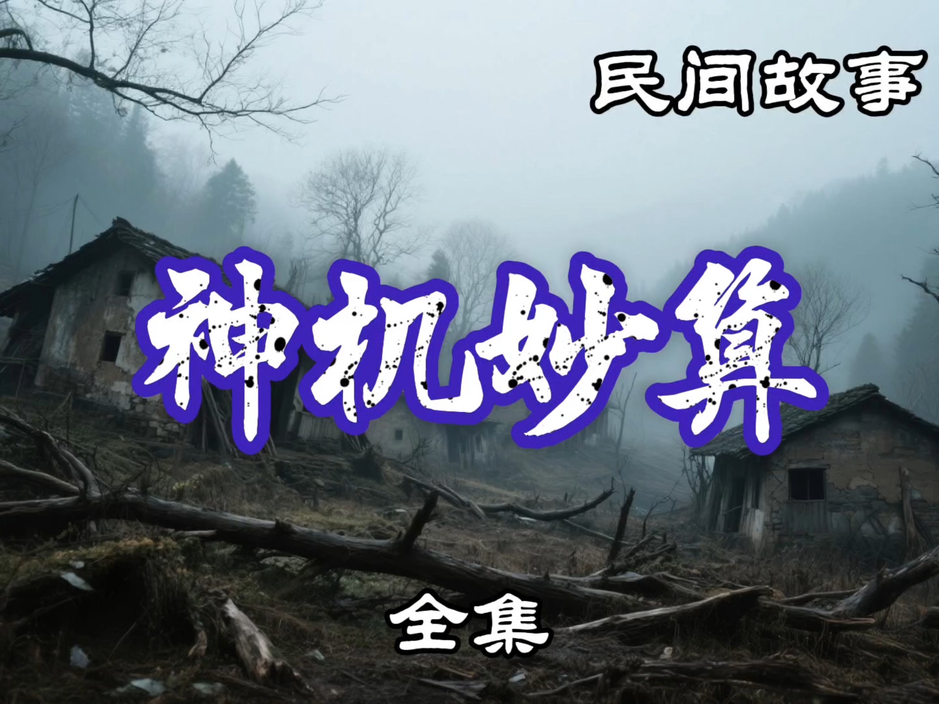 民间故事《锦囊妙计》全集