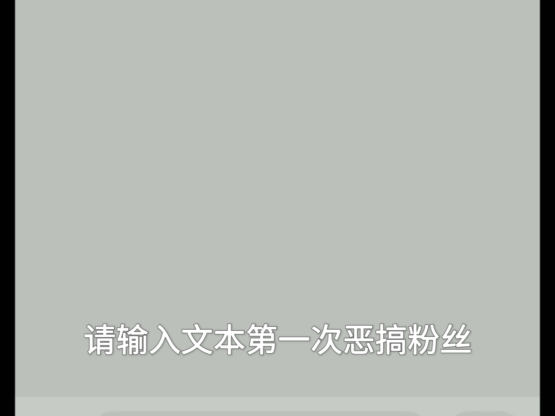 小品《求婚》整蛊粉丝第一期
