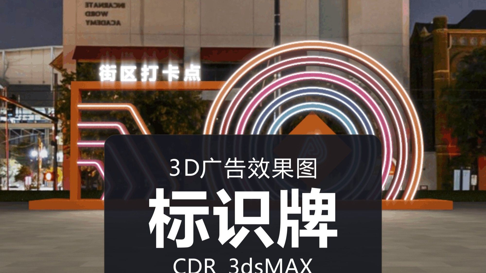 小品《打卡》3D效果图标识牌