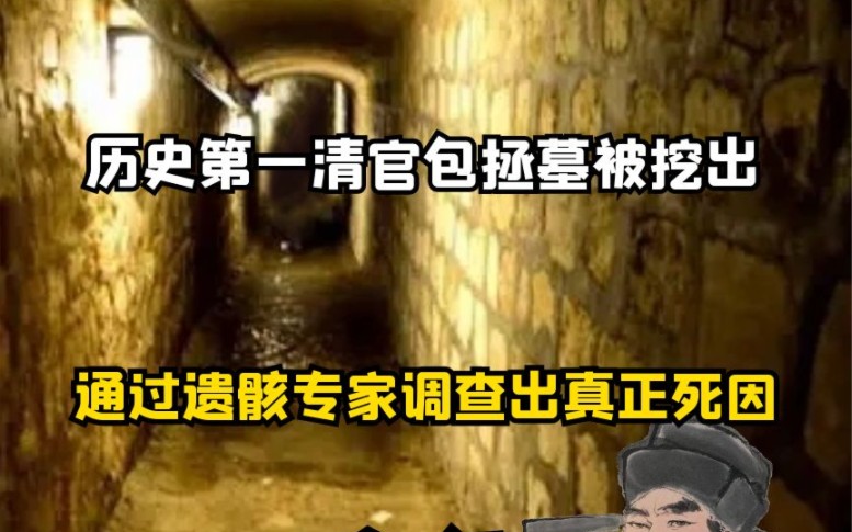 民间故事《清官奇审》包拯墓考古揭秘