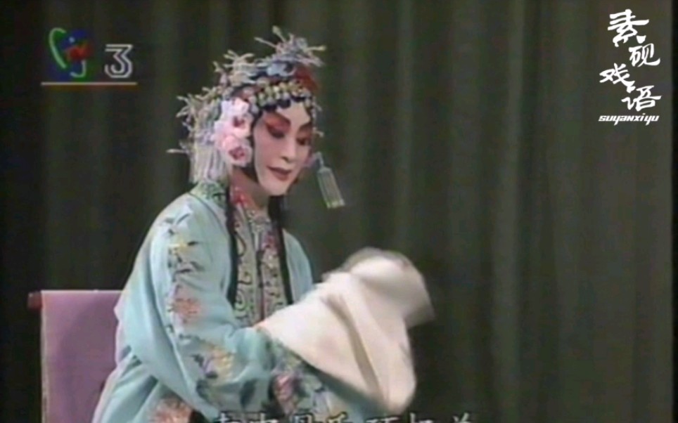 京剧《凤还巢》本应当随母亲镐京避难（杨秋玲1994年 演唱）