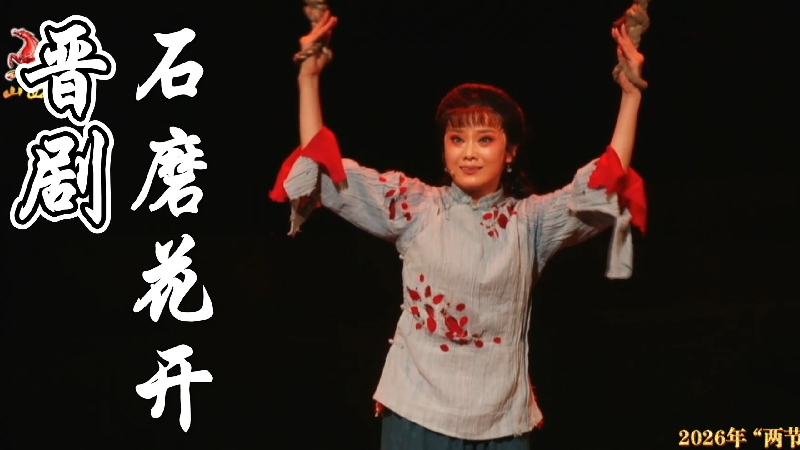 晋剧《西厢记》经典剧目展播