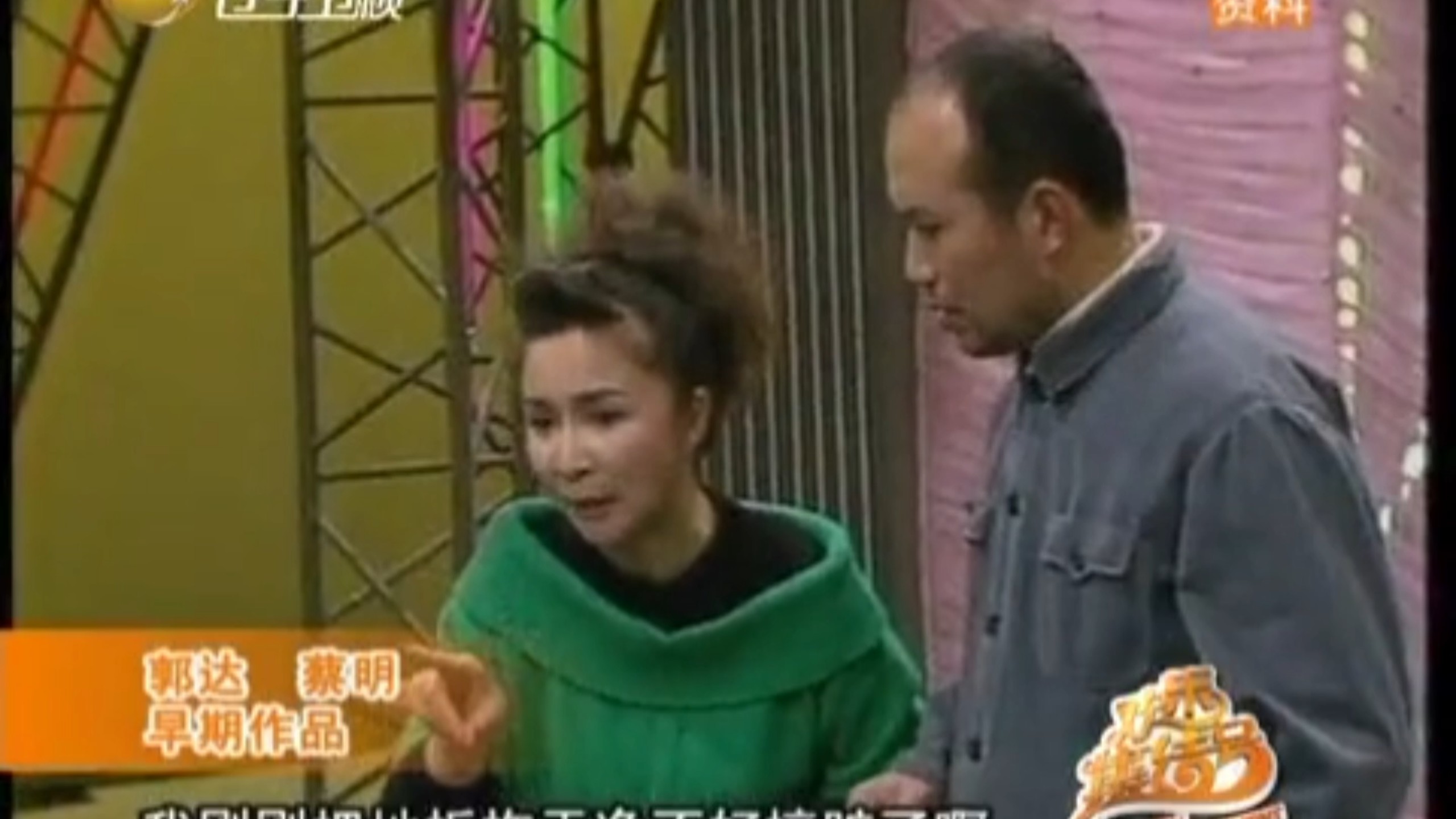郭达蔡明小品《婚姻变奏曲》