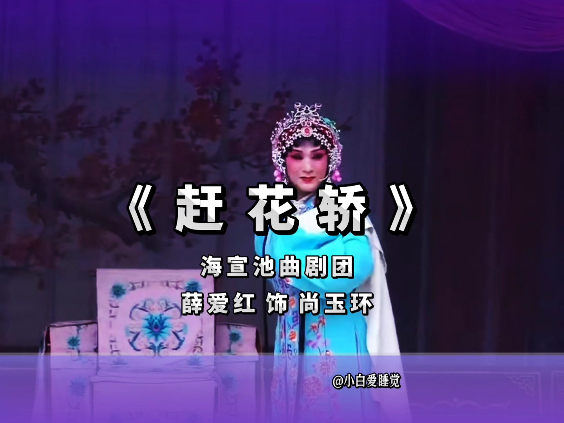京剧《采花赶府》精彩选段